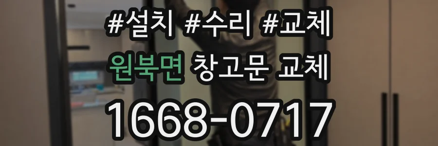 원북면 창고문 교체