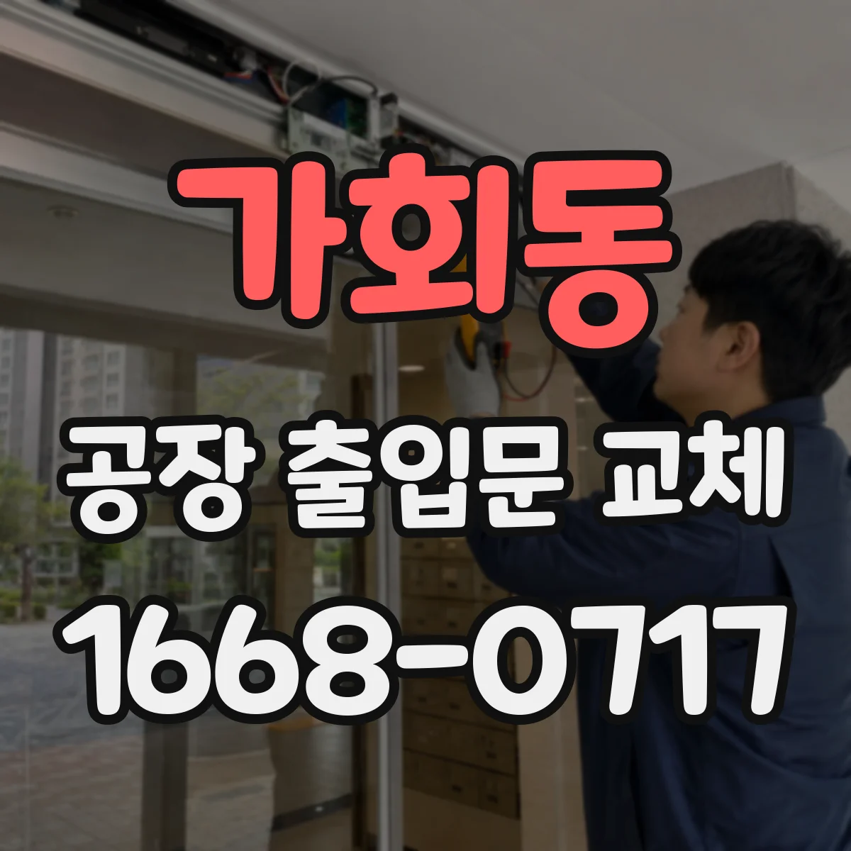 가회동 공장 출입문 교체