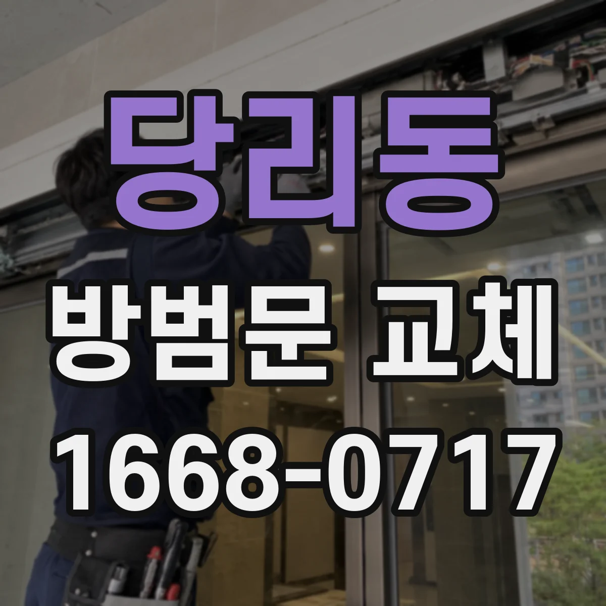 당리동 방범문 교체