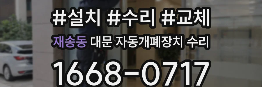 재송동 대문 자동개폐장치 수리