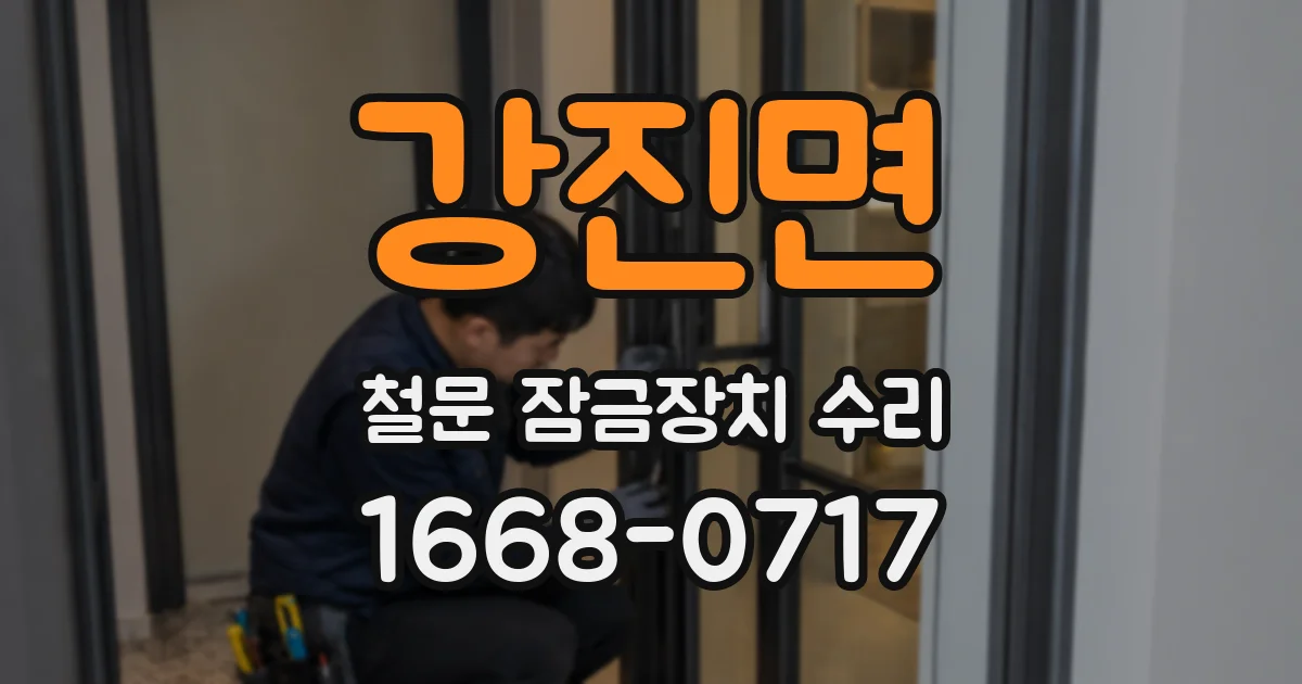 강진면 철문 잠금장치 수리