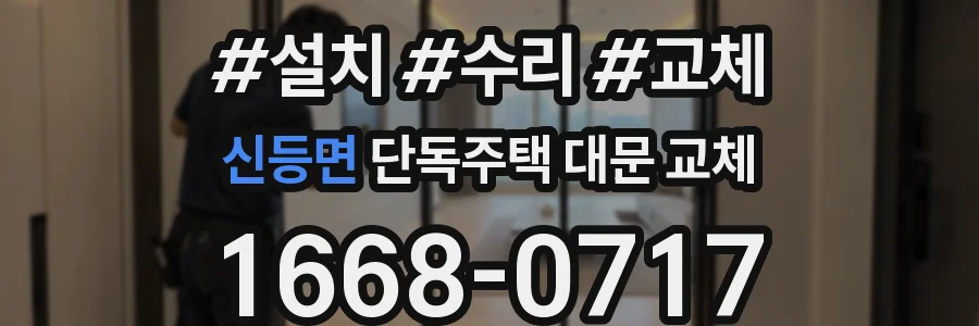 신등면 단독주택 대문 교체