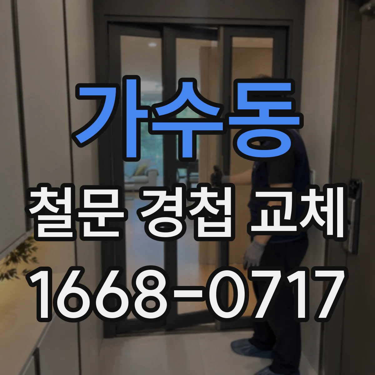 가수동 철문 경첩 교체