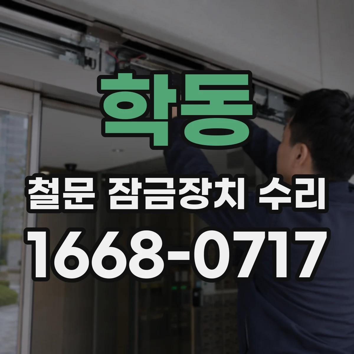 학동 철문 잠금장치 수리