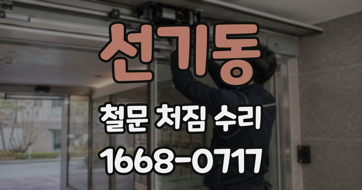 선기동 철문 처짐 수리