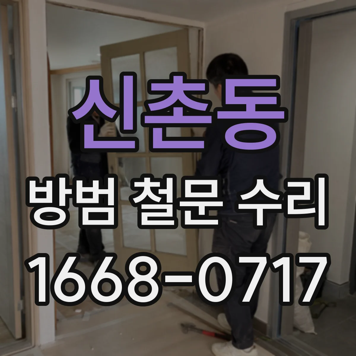 신촌동 방범 철문 수리