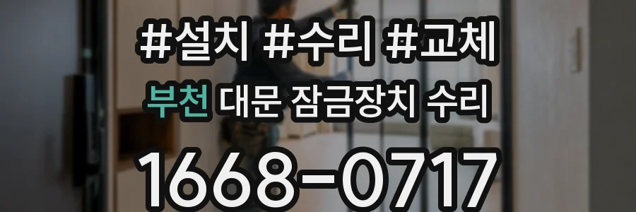 부천 대문 잠금장치 수리