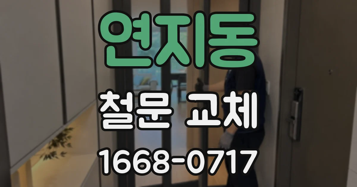 연지동 철문 교체