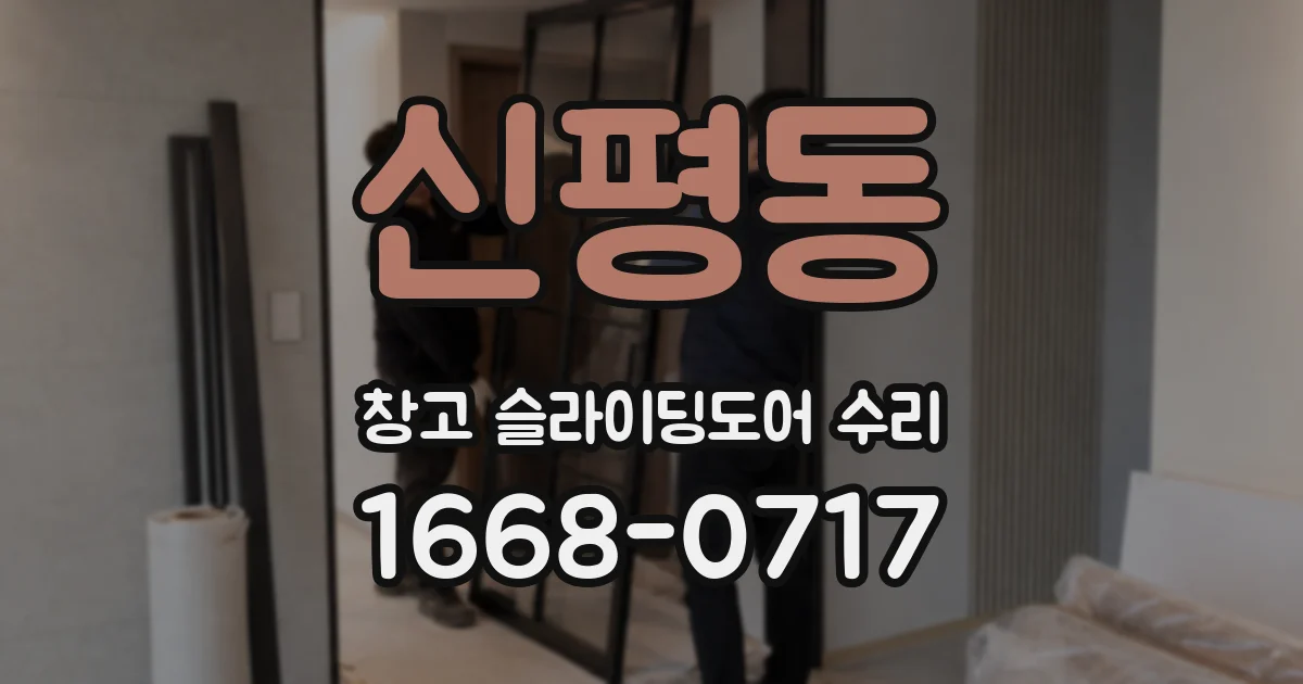 신평동 창고 슬라이딩도어 수리