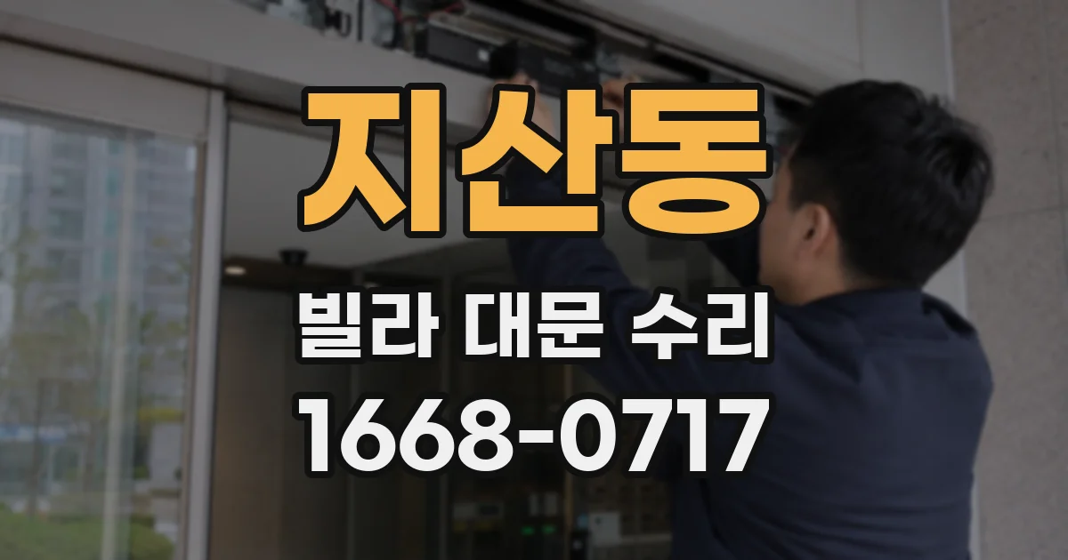 지산동 빌라 대문 수리