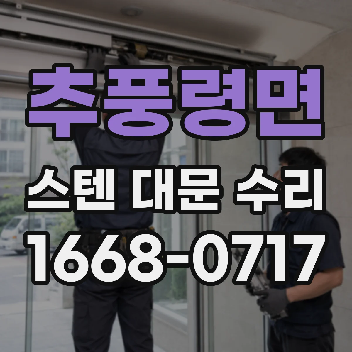 추풍령면 스텐 대문 수리