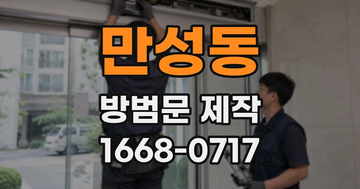 만성동 방범문 제작