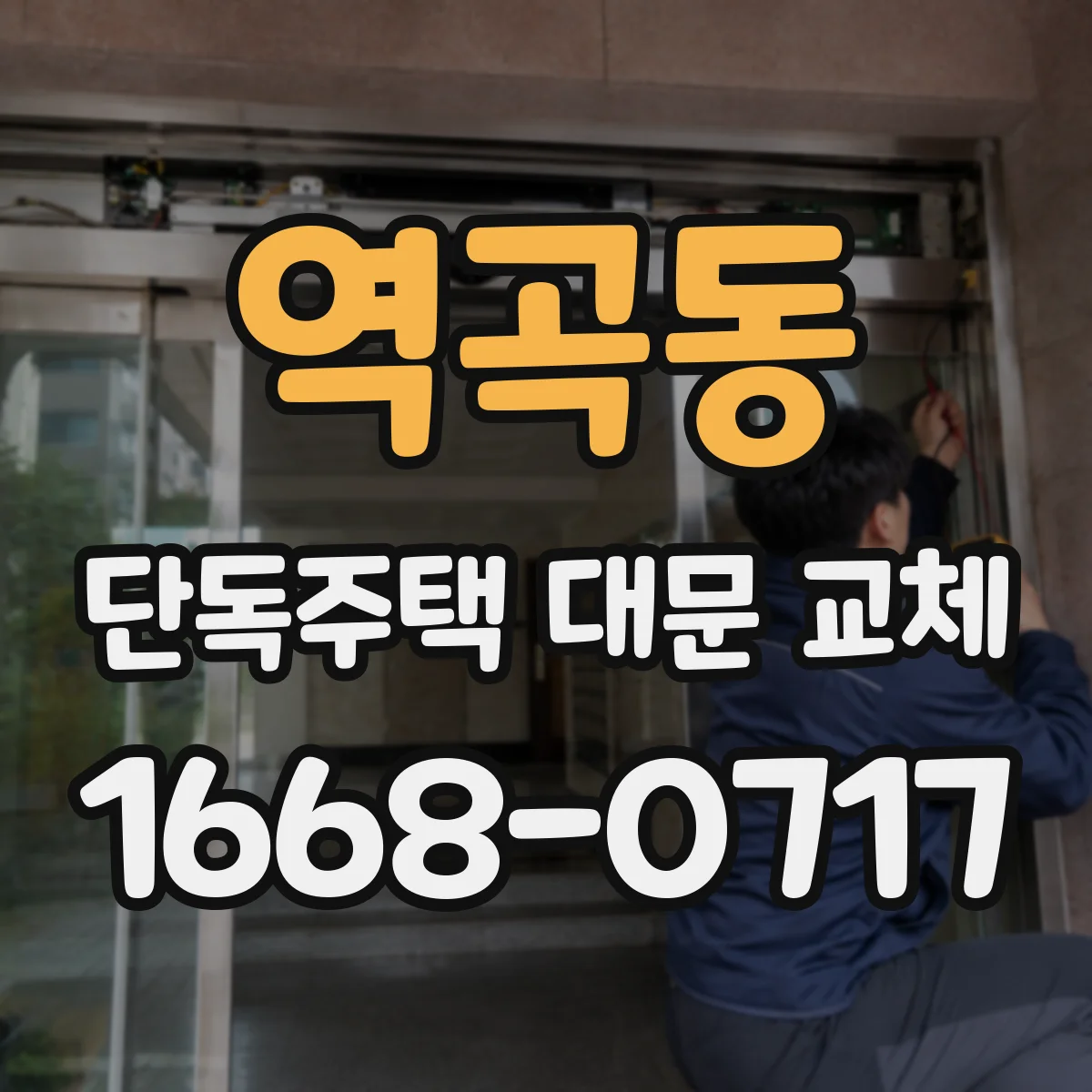 역곡동 단독주택 대문 교체