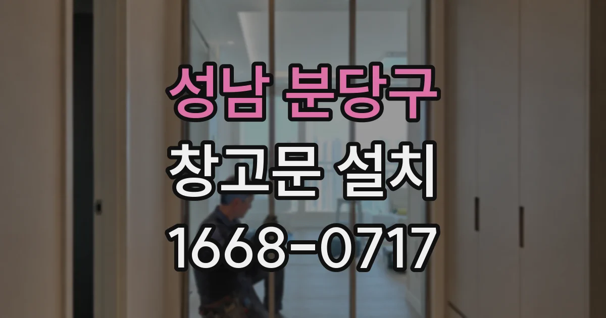 성남 분당구 창고문 설치