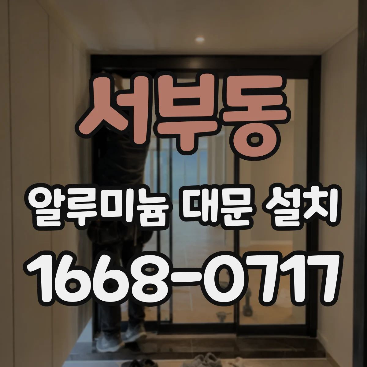 서부동 알루미늄 대문 설치