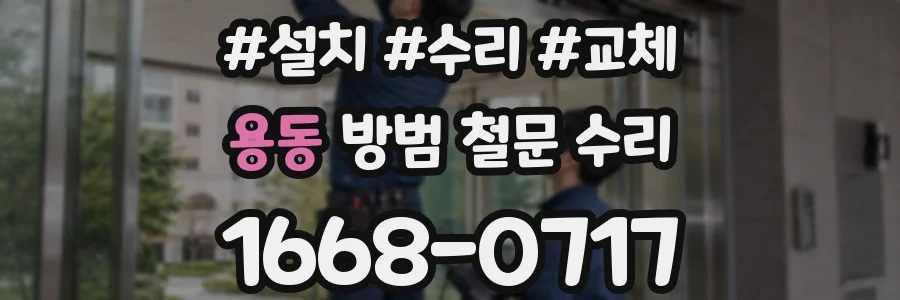 용동 방범 철문 수리