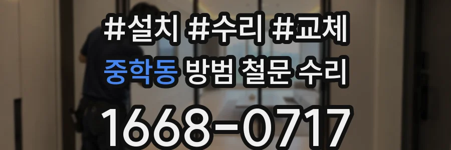 중학동 방범 철문 수리