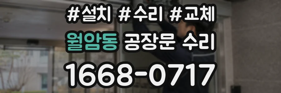 월암동 공장문 수리