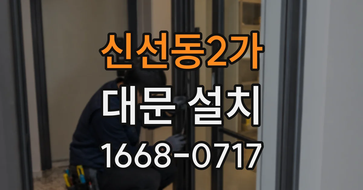 신선동2가 대문 설치