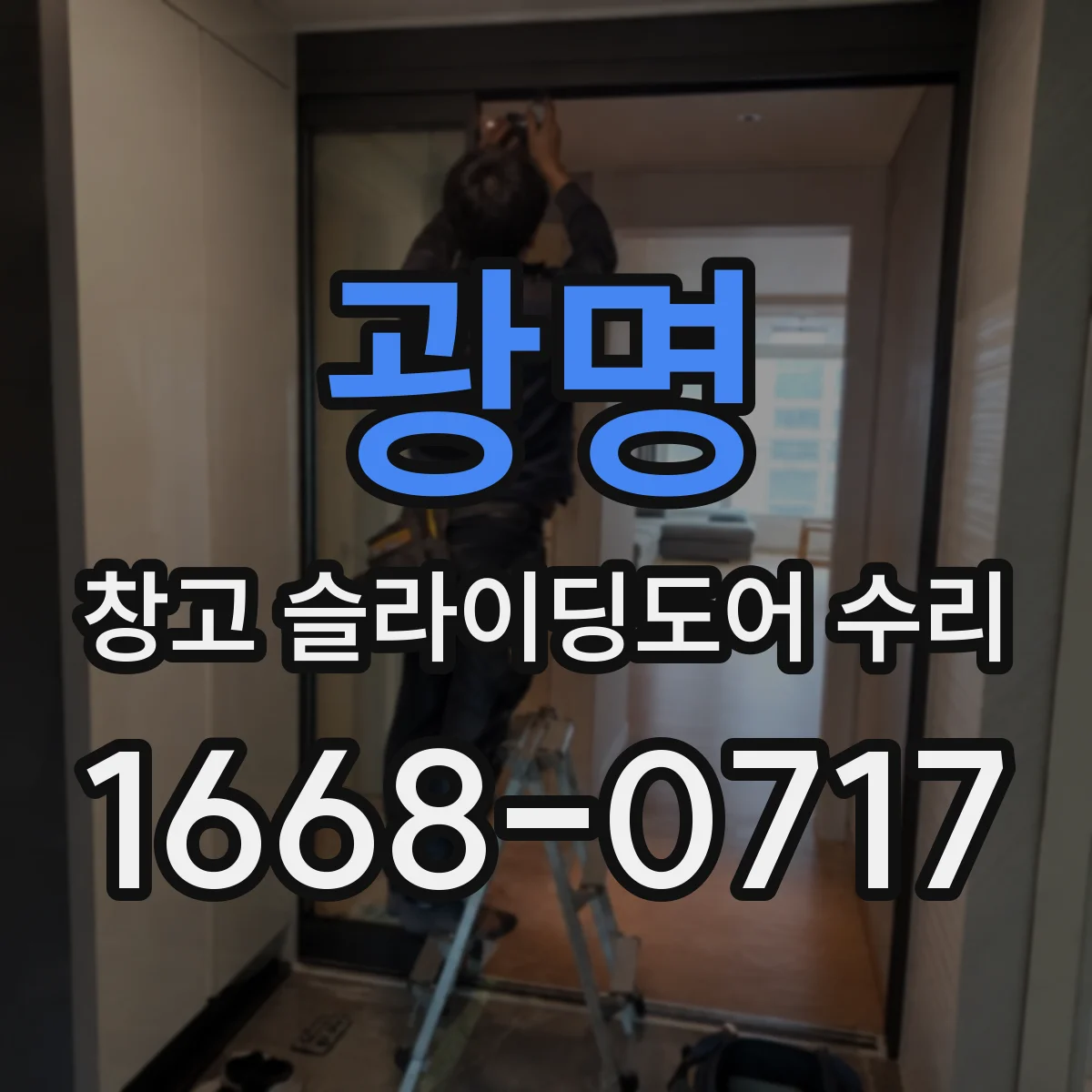 광명 창고 슬라이딩도어 수리