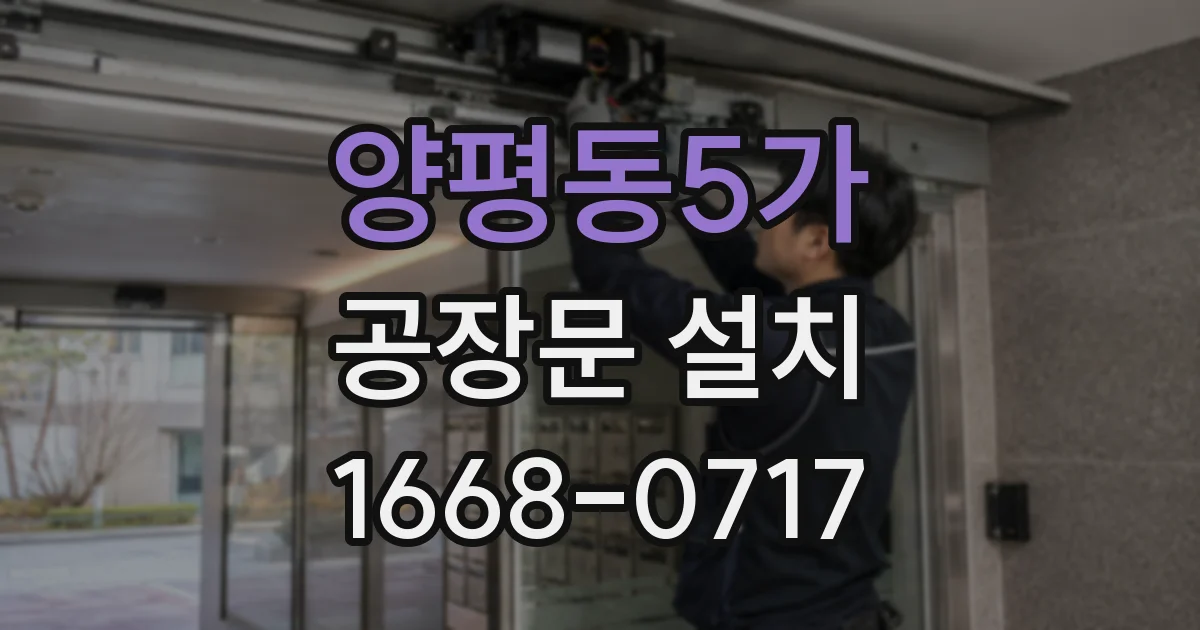 양평동5가 공장문 설치
