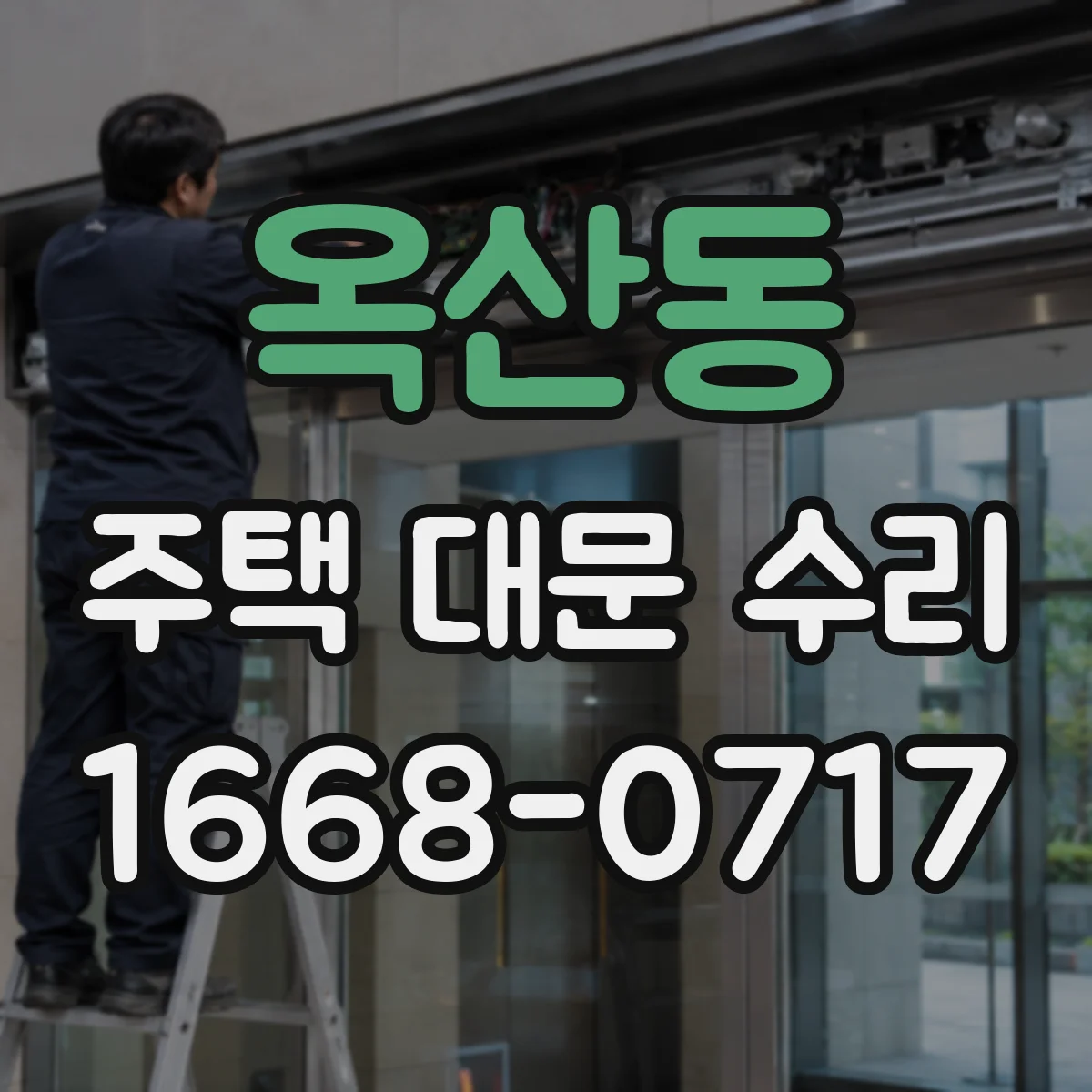 옥산동 주택 대문 수리
