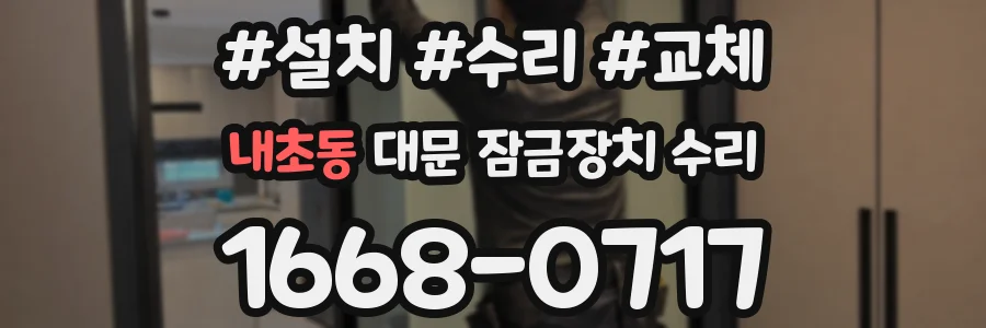 내초동 대문 잠금장치 수리