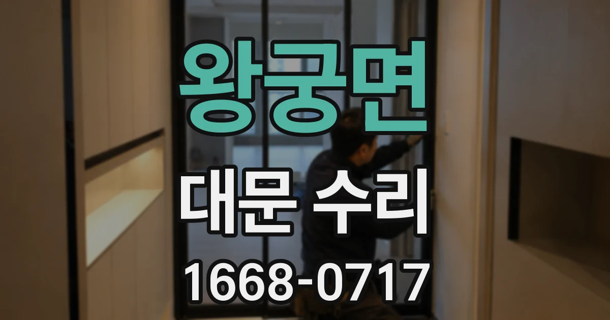 왕궁면 대문 수리