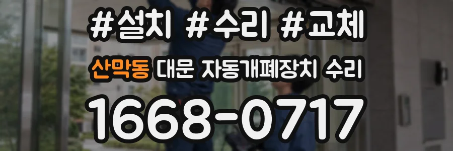 산막동 대문 자동개폐장치 수리