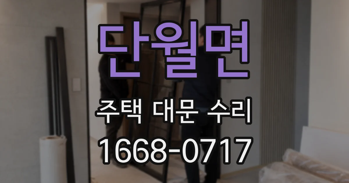 단월면 주택 대문 수리