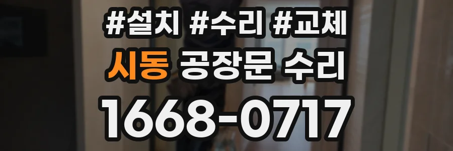 시동 공장문 수리