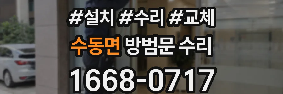 수동면 방범문 수리