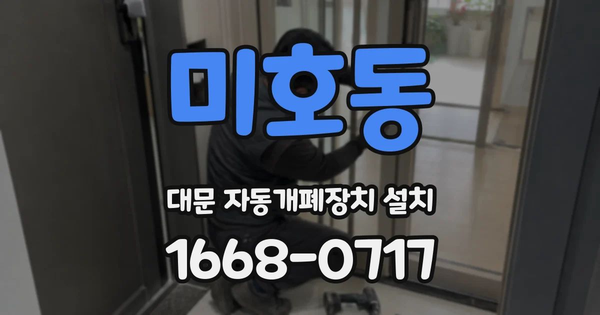 미호동 대문 자동개폐장치 설치