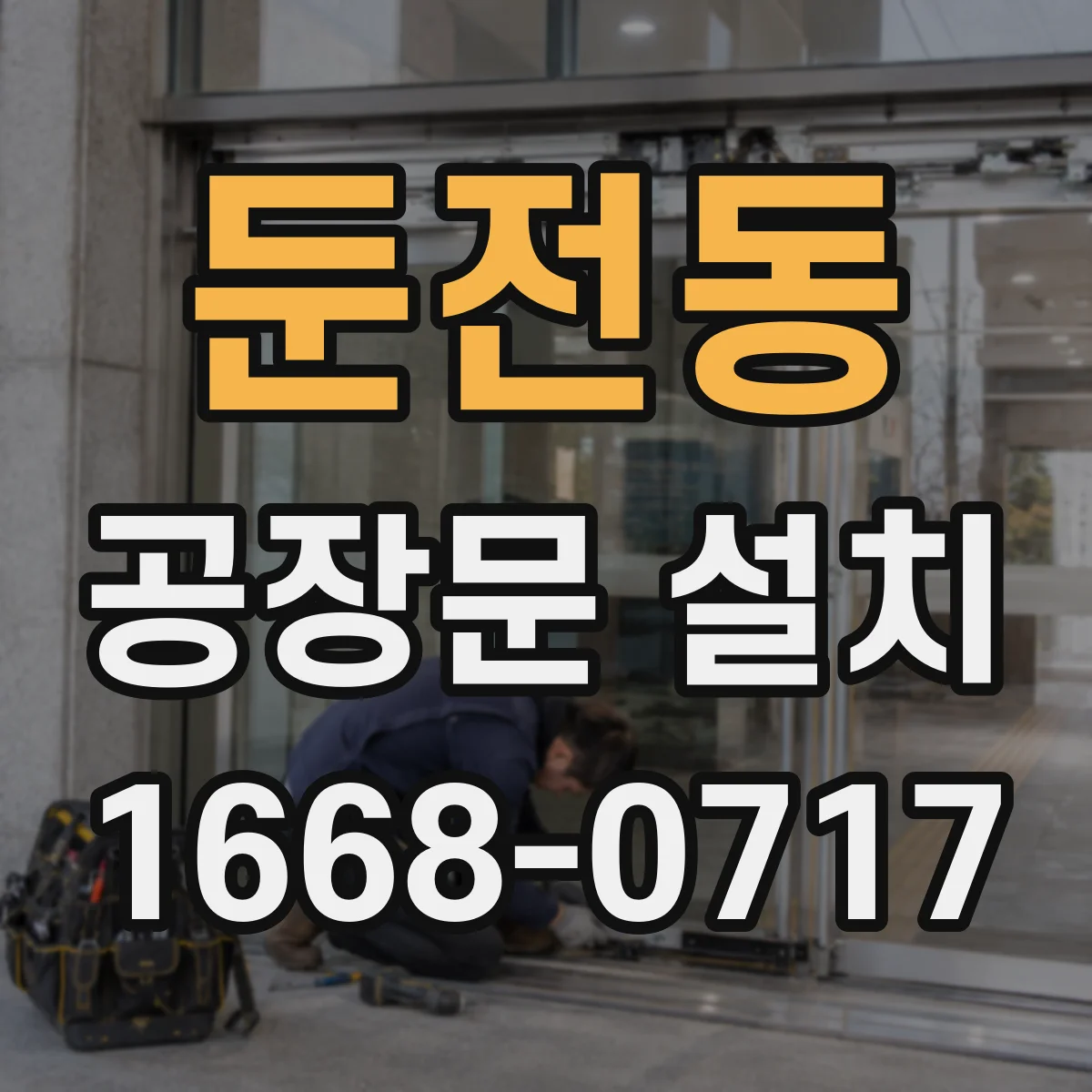 둔전동 공장문 설치