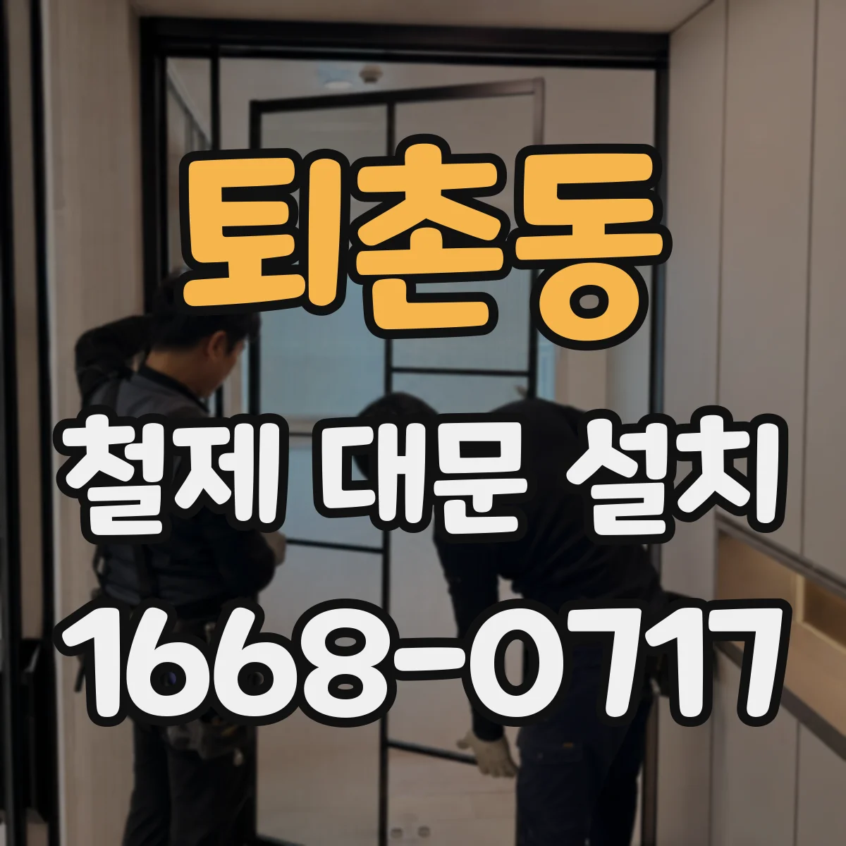 퇴촌동 철제 대문 설치
