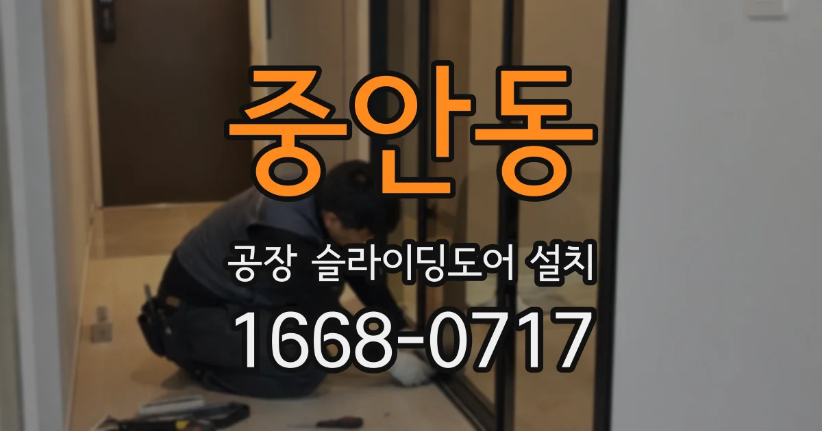 중안동 공장 슬라이딩도어 설치