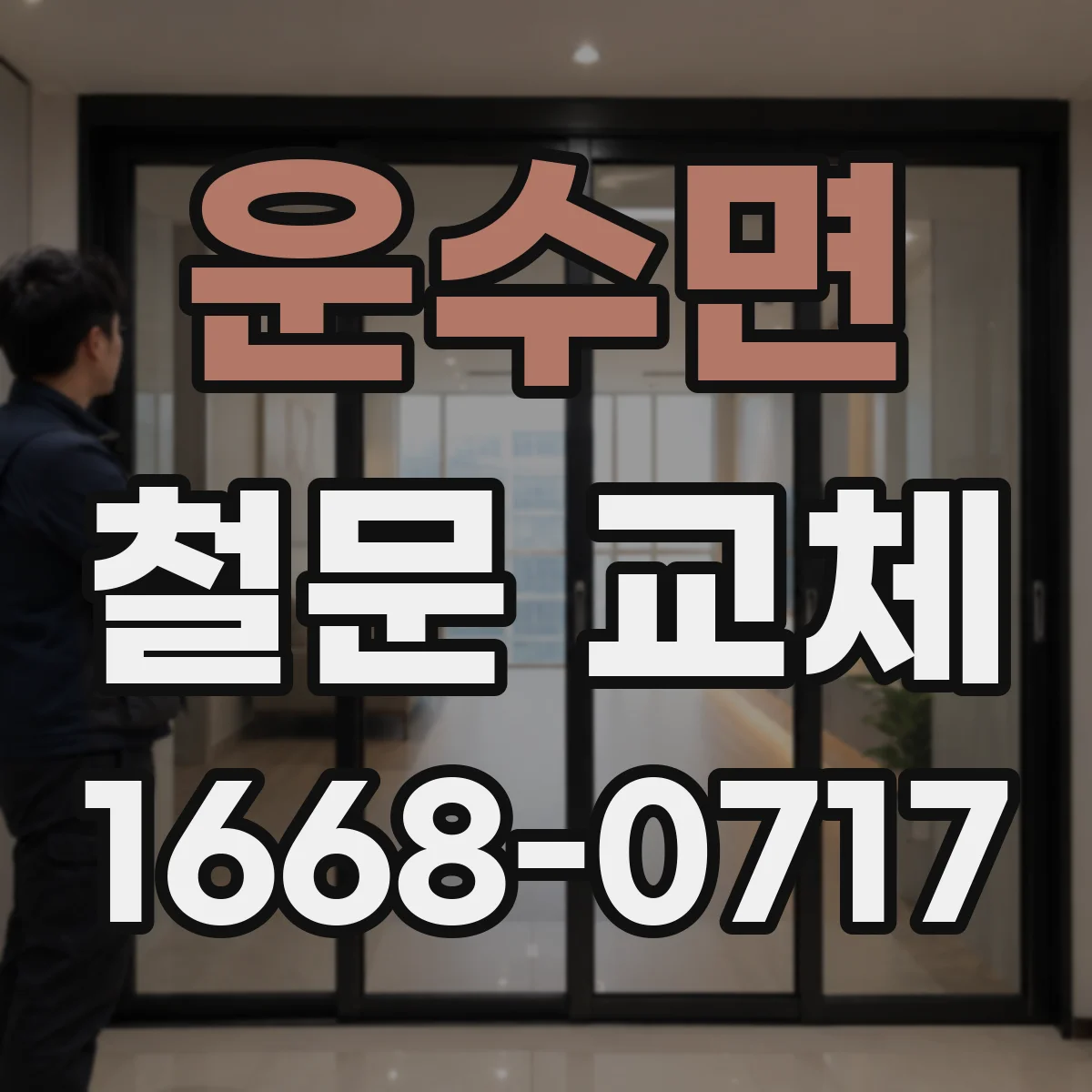 운수면 철문 교체