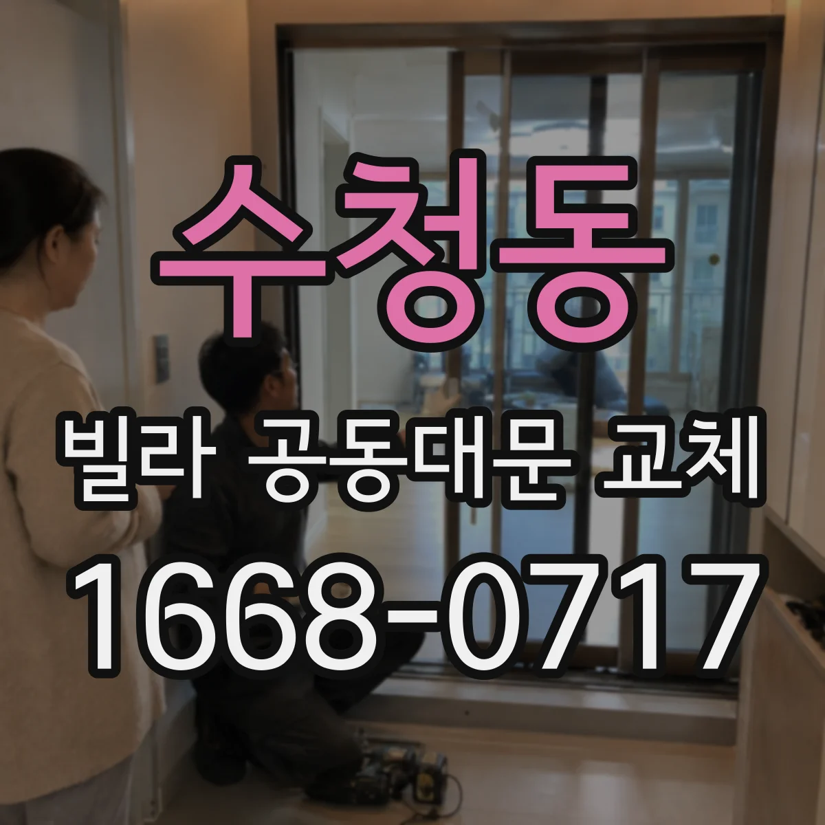 수청동 빌라 공동대문 교체