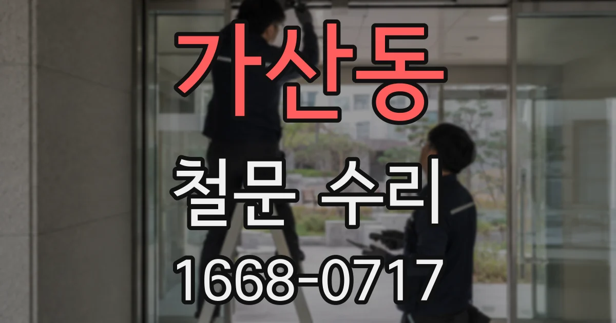 가산동 철문 수리