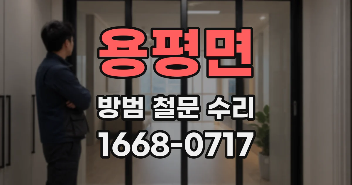 용평면 방범 철문 수리