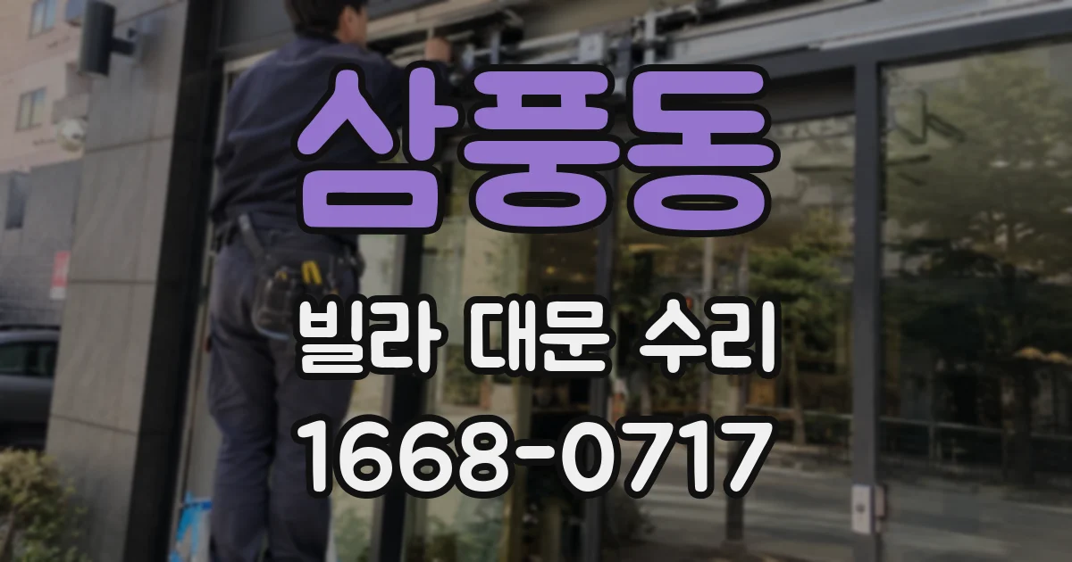 삼풍동 빌라 대문 수리