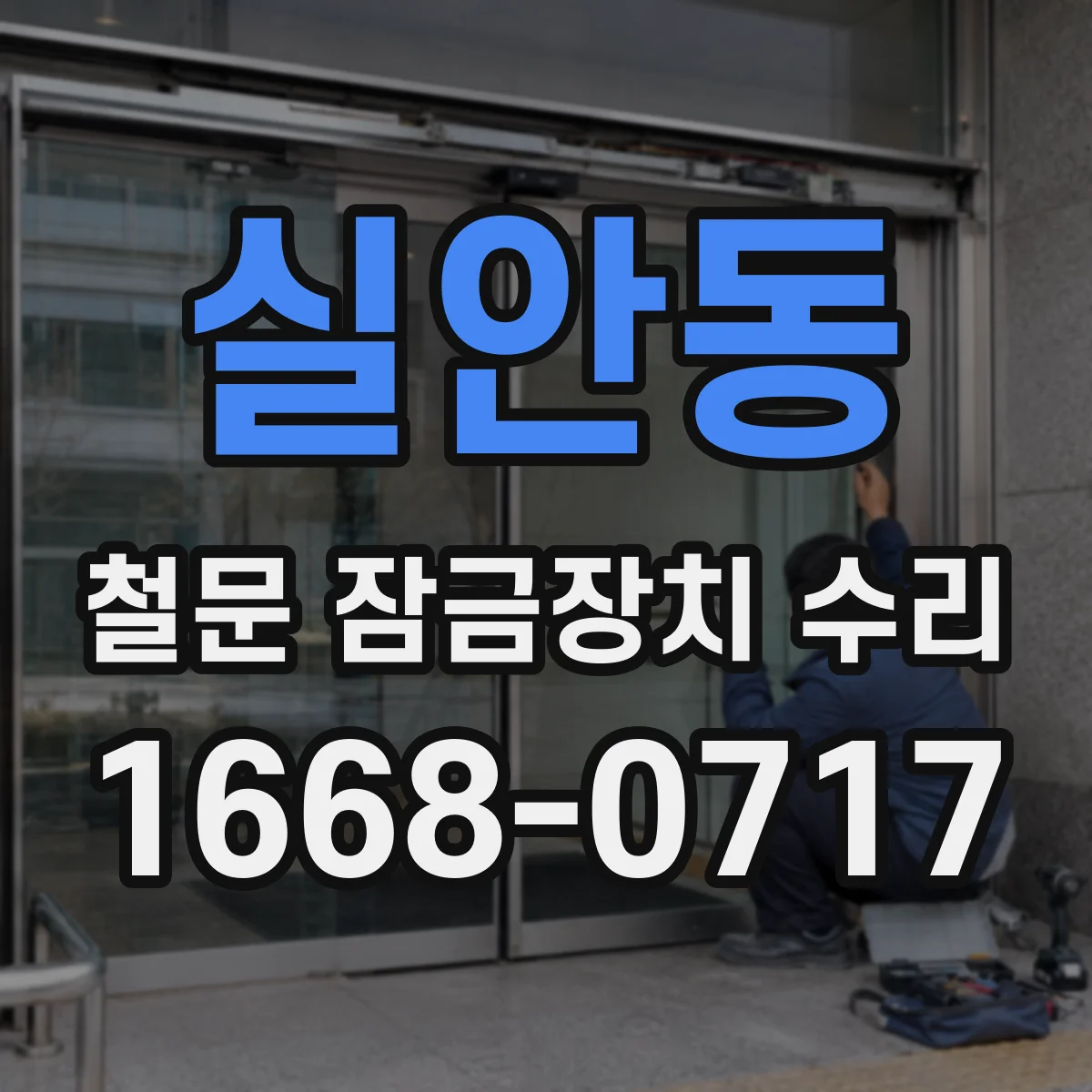 실안동 철문 잠금장치 수리