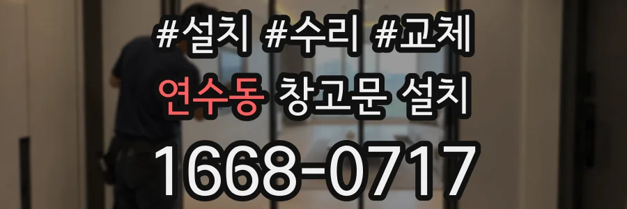 연수동 창고문 설치