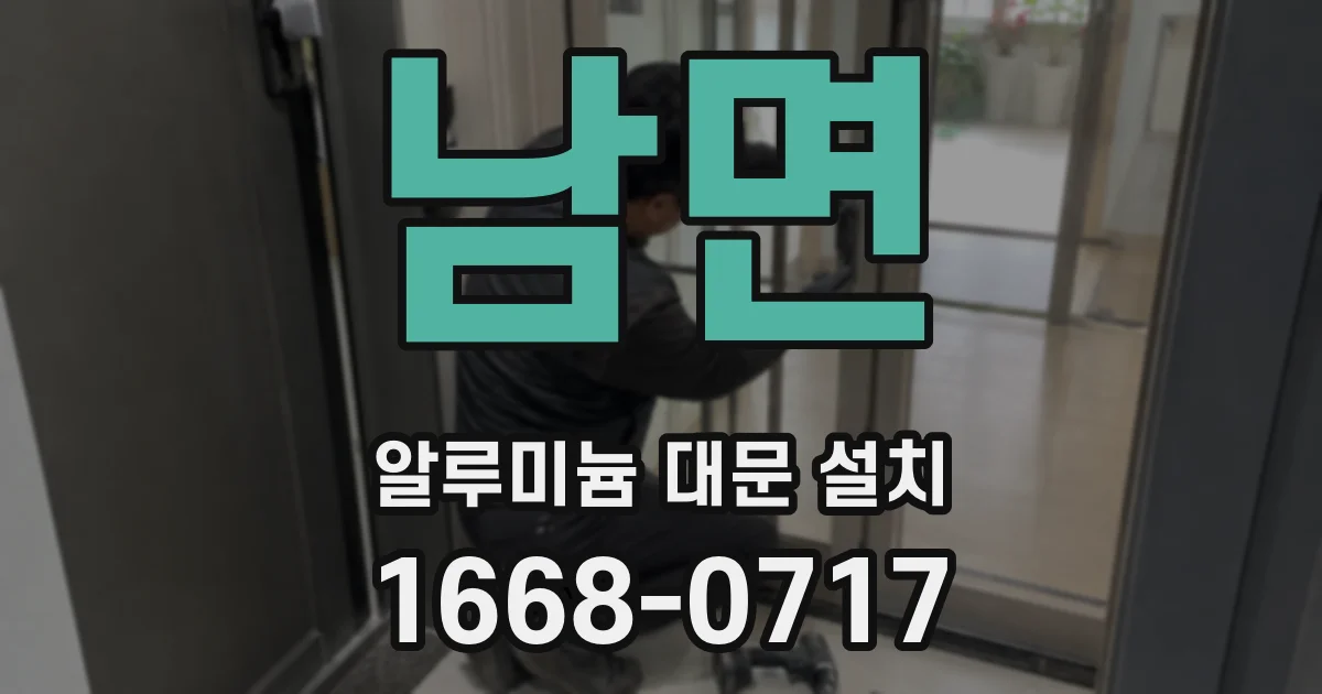 남면 알루미늄 대문 설치