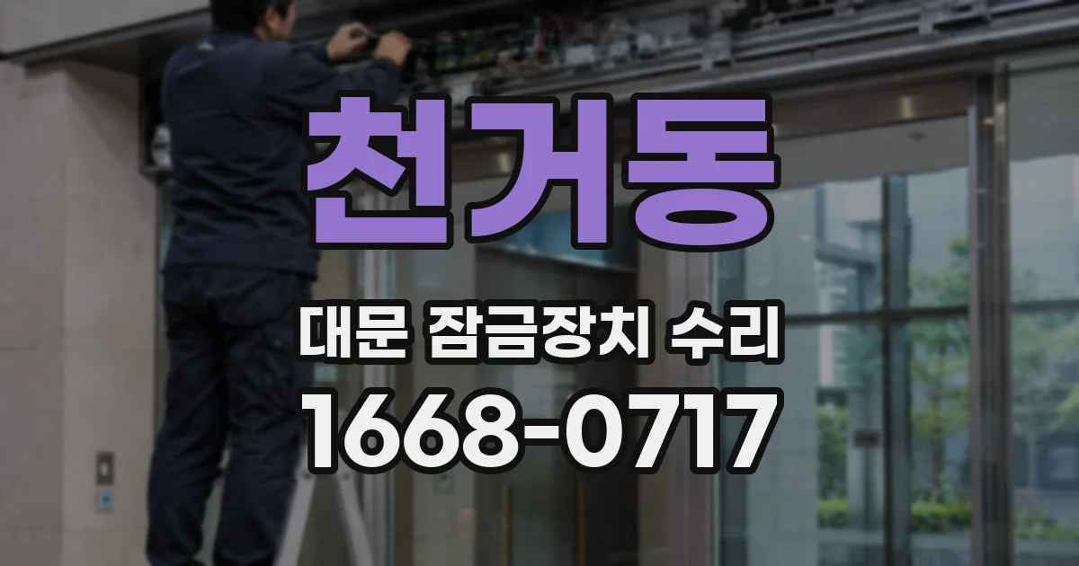 천거동 대문 잠금장치 수리