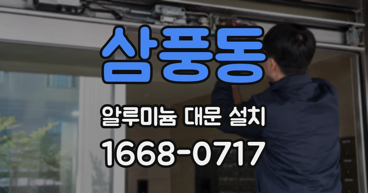 삼풍동 알루미늄 대문 설치