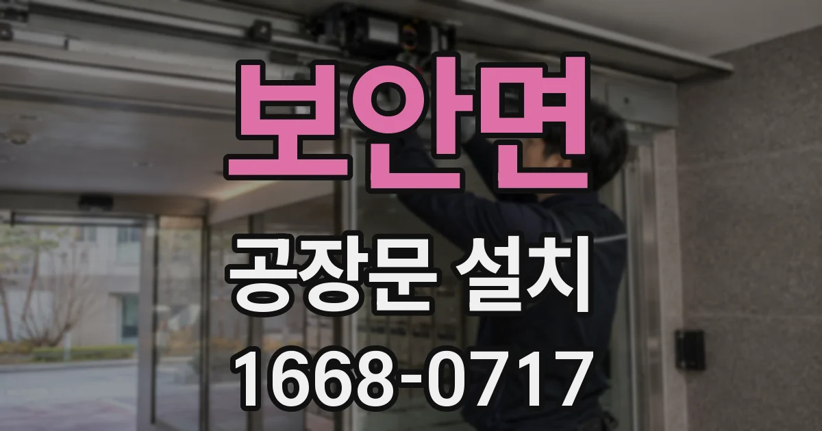보안면 공장문 설치