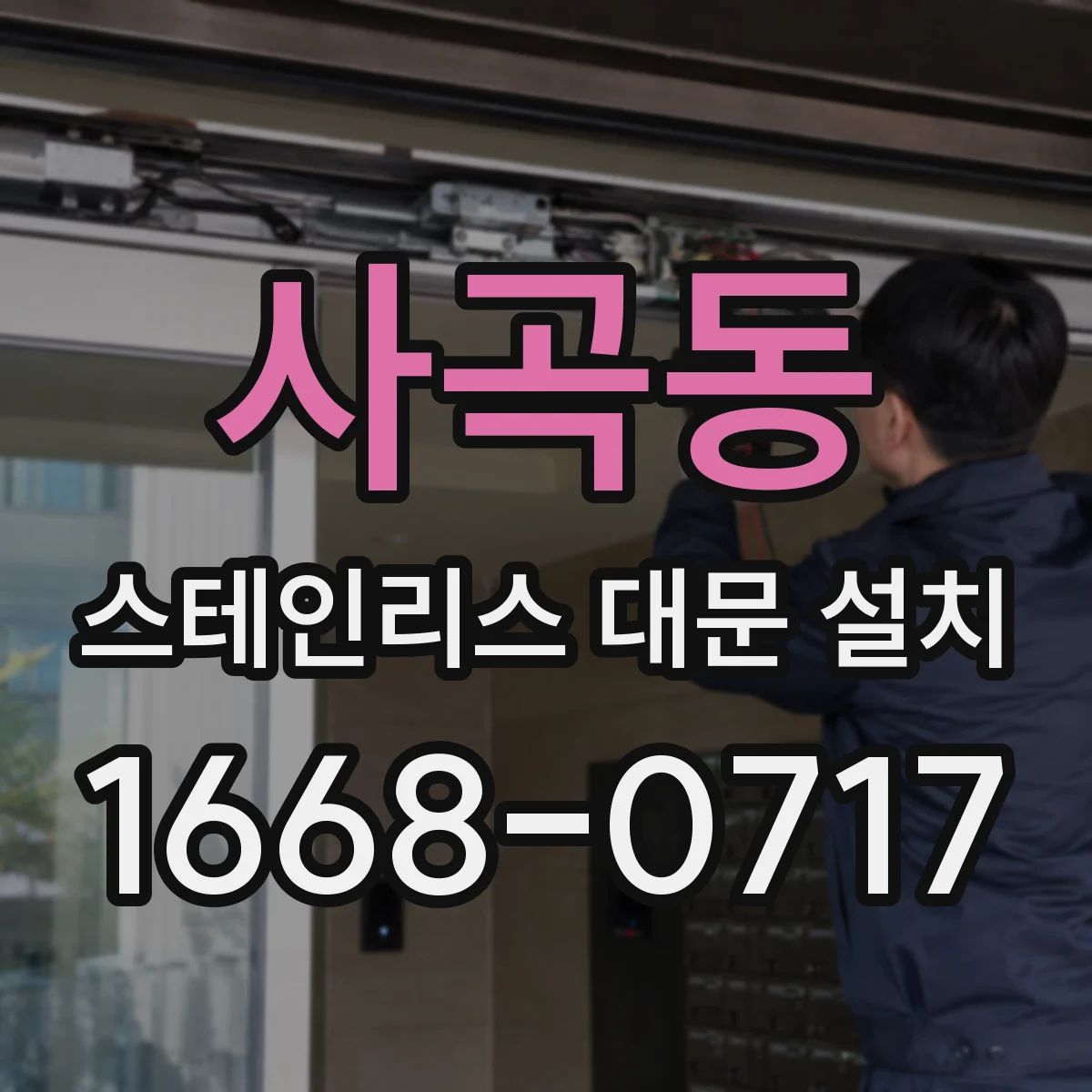사곡동 스테인리스 대문 설치