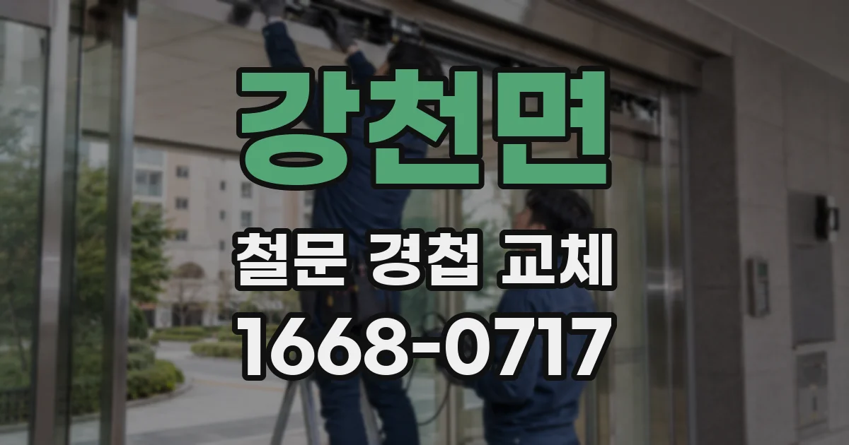 강천면 철문 경첩 교체
