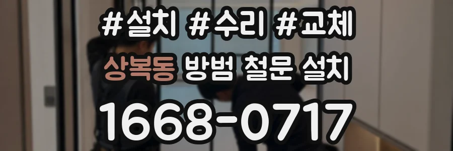 상복동 방범 철문 설치